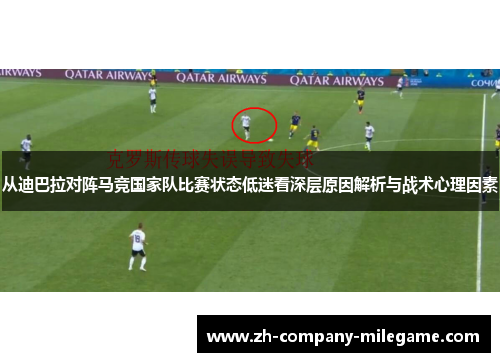 从迪巴拉对阵马竞国家队比赛状态低迷看深层原因解析与战术心理因素 从迪巴拉对阵马竞国家队比赛状态低迷看深层原因解析与战术心理因素
