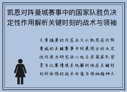 凯恩对阵曼城赛事中的国家队胜负决定性作用解析关键时刻的战术与领袖价值 凯恩对阵曼城赛事中的国家队胜负决定性作用解析关键时刻的战术与领袖价值