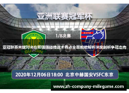 亚冠联赛关键对决在即强强碰撞战术看点全面前瞻解析深度剖析争冠走向
