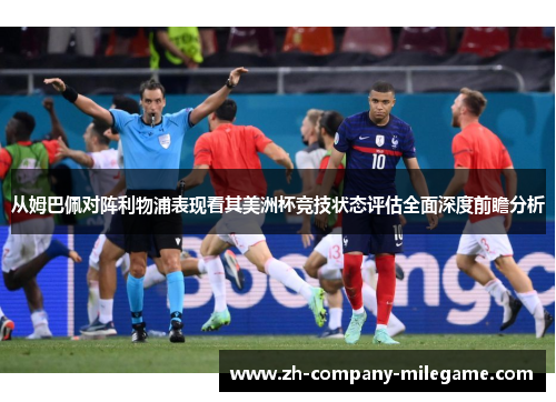 从姆巴佩对阵利物浦表现看其美洲杯竞技状态评估全面深度前瞻分析