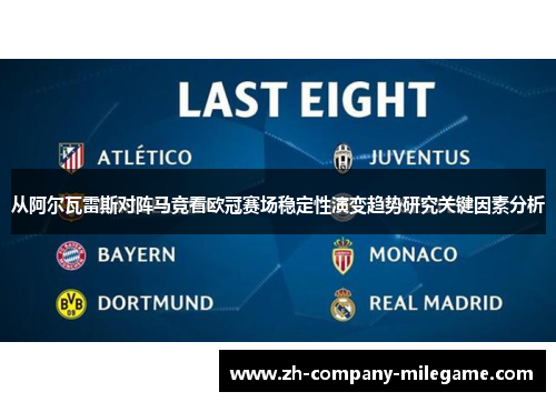从阿尔瓦雷斯对阵马竞看欧冠赛场稳定性演变趋势研究关键因素分析