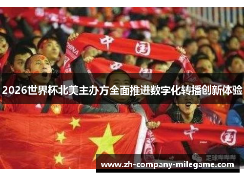 2026世界杯北美主办方全面推进数字化转播创新体验 2026世界杯北美主办方全面推进数字化转播创新体验
