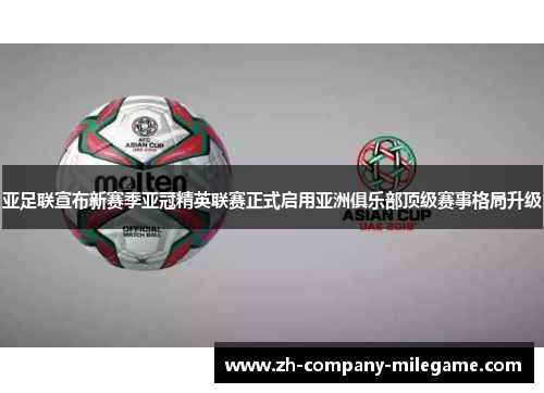 亚足联宣布新赛季亚冠精英联赛正式启用亚洲俱乐部顶级赛事格局升级