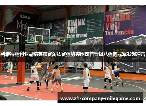 利雅得胜利亚冠精英联赛淘汰赛强势突围昂首晋级八强向冠军发起冲击