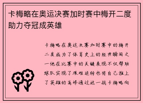 卡梅略在奥运决赛加时赛中梅开二度助力夺冠成英雄 卡梅略在奥运决赛加时赛中梅开二度助力夺冠成英雄