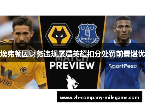 埃弗顿因财务违规屡遭英超扣分处罚前景堪忧