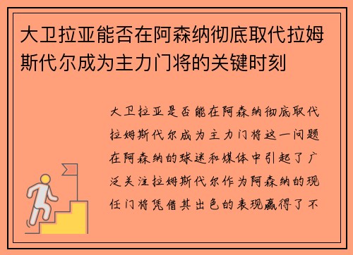 大卫拉亚能否在阿森纳彻底取代拉姆斯代尔成为主力门将的关键时刻 大卫拉亚能否在阿森纳彻底取代拉姆斯代尔成为主力门将的关键时刻