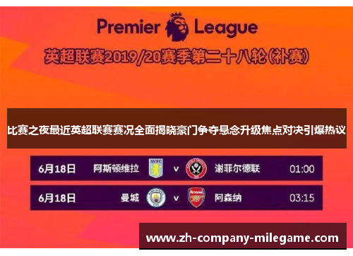 比赛之夜最近英超联赛赛况全面揭晓豪门争夺悬念升级焦点对决引爆热议