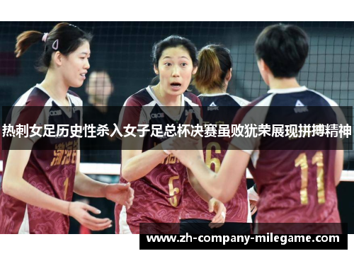 热刺女足历史性杀入女子足总杯决赛虽败犹荣展现拼搏精神