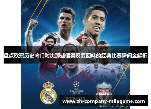 盘点欧冠历史冷门对决那些值得反复回味的经典比赛瞬间全解析