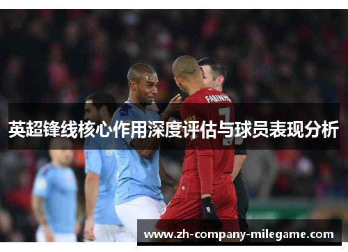 英超锋线核心作用深度评估与球员表现分析