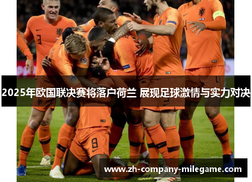 2025年欧国联决赛将落户荷兰 展现足球激情与实力对决