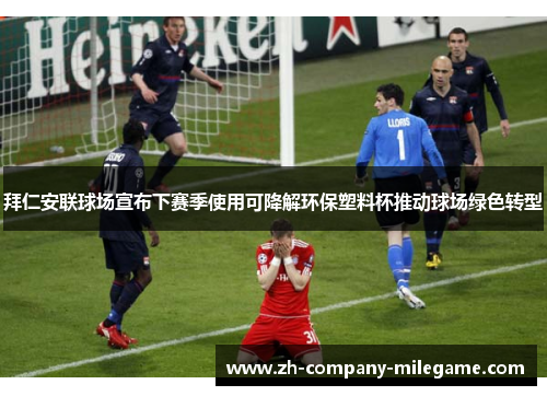 拜仁安联球场宣布下赛季使用可降解环保塑料杯推动球场绿色转型 拜仁安联球场宣布下赛季使用可降解环保塑料杯推动球场绿色转型