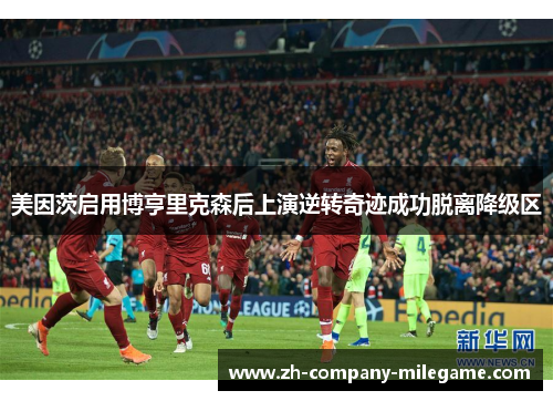 美因茨启用博亨里克森后上演逆转奇迹成功脱离降级区