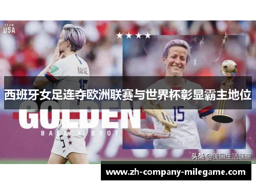 西班牙女足连夺欧洲联赛与世界杯彰显霸主地位 西班牙女足连夺欧洲联赛与世界杯彰显霸主地位