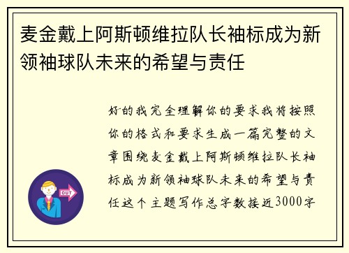 麦金戴上阿斯顿维拉队长袖标成为新领袖球队未来的希望与责任