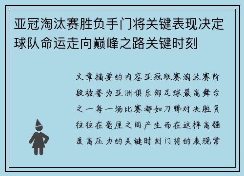 亚冠淘汰赛胜负手门将关键表现决定球队命运走向巅峰之路关键时刻 亚冠淘汰赛胜负手门将关键表现决定球队命运走向巅峰之路关键时刻