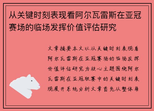 从关键时刻表现看阿尔瓦雷斯在亚冠赛场的临场发挥价值评估研究 从关键时刻表现看阿尔瓦雷斯在亚冠赛场的临场发挥价值评估研究