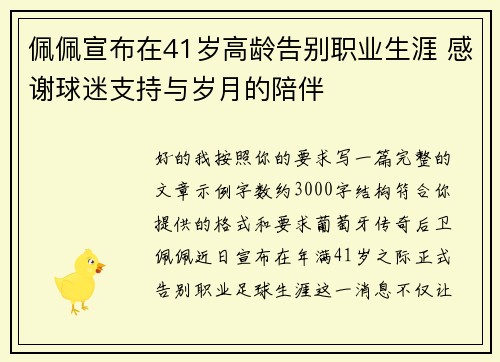 佩佩宣布在41岁高龄告别职业生涯 感谢球迷支持与岁月的陪伴 佩佩宣布在41岁高龄告别职业生涯 感谢球迷支持与岁月的陪伴