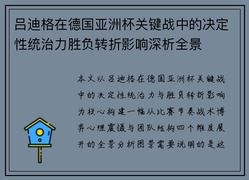 吕迪格在德国亚洲杯关键战中的决定性统治力胜负转折影响深析全景 吕迪格在德国亚洲杯关键战中的决定性统治力胜负转折影响深析全景
