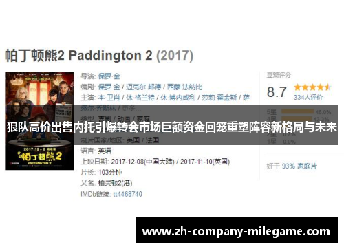 狼队高价出售内托引爆转会市场巨额资金回笼重塑阵容新格局与未来