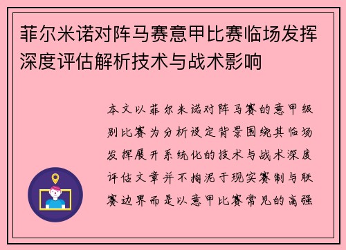 菲尔米诺对阵马赛意甲比赛临场发挥深度评估解析技术与战术影响
