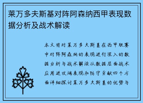 莱万多夫斯基对阵阿森纳西甲表现数据分析及战术解读