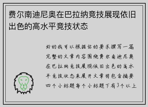 费尔南迪尼奥在巴拉纳竞技展现依旧出色的高水平竞技状态