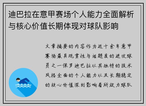 迪巴拉在意甲赛场个人能力全面解析与核心价值长期体现对球队影响