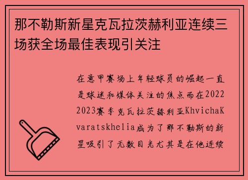 那不勒斯新星克瓦拉茨赫利亚连续三场获全场最佳表现引关注