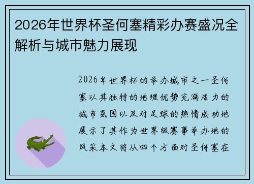 2026年世界杯圣何塞精彩办赛盛况全解析与城市魅力展现
