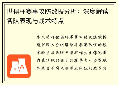 世俱杯赛事攻防数据分析：深度解读各队表现与战术特点