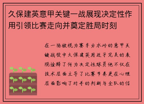 久保建英意甲关键一战展现决定性作用引领比赛走向并奠定胜局时刻 久保建英意甲关键一战展现决定性作用引领比赛走向并奠定胜局时刻