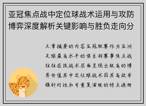 亚冠焦点战中定位球战术运用与攻防博弈深度解析关键影响与胜负走向分析 亚冠焦点战中定位球战术运用与攻防博弈深度解析关键影响与胜负走向分析