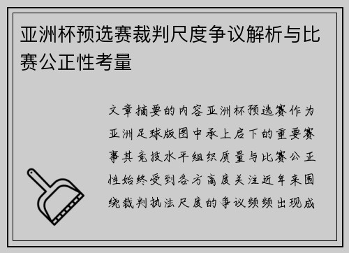 亚洲杯预选赛裁判尺度争议解析与比赛公正性考量 亚洲杯预选赛裁判尺度争议解析与比赛公正性考量