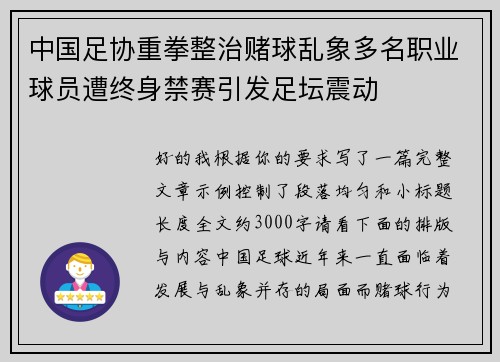 中国足协重拳整治赌球乱象多名职业球员遭终身禁赛引发足坛震动 中国足协重拳整治赌球乱象多名职业球员遭终身禁赛引发足坛震动