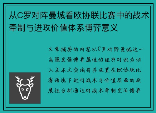 从C罗对阵曼城看欧协联比赛中的战术牵制与进攻价值体系博弈意义 从C罗对阵曼城看欧协联比赛中的战术牵制与进攻价值体系博弈意义