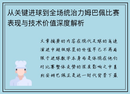 从关键进球到全场统治力姆巴佩比赛表现与技术价值深度解析 从关键进球到全场统治力姆巴佩比赛表现与技术价值深度解析