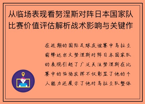从临场表现看努涅斯对阵日本国家队比赛价值评估解析战术影响与关键作用 从临场表现看努涅斯对阵日本国家队比赛价值评估解析战术影响与关键作用