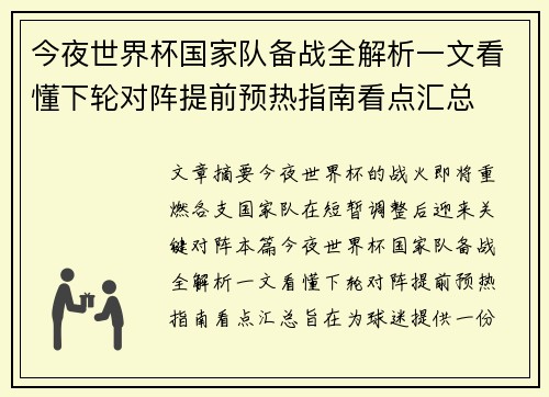 今夜世界杯国家队备战全解析一文看懂下轮对阵提前预热指南看点汇总 今夜世界杯国家队备战全解析一文看懂下轮对阵提前预热指南看点汇总