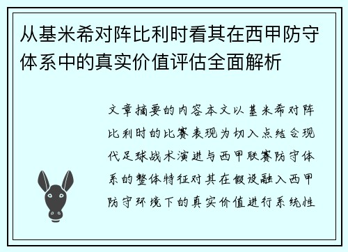 从基米希对阵比利时看其在西甲防守体系中的真实价值评估全面解析 从基米希对阵比利时看其在西甲防守体系中的真实价值评估全面解析