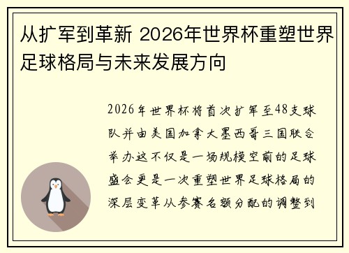 从扩军到革新 2026年世界杯重塑世界足球格局与未来发展方向 从扩军到革新 2026年世界杯重塑世界足球格局与未来发展方向