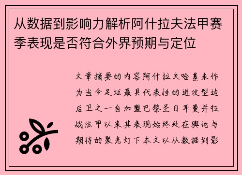 从数据到影响力解析阿什拉夫法甲赛季表现是否符合外界预期与定位 从数据到影响力解析阿什拉夫法甲赛季表现是否符合外界预期与定位