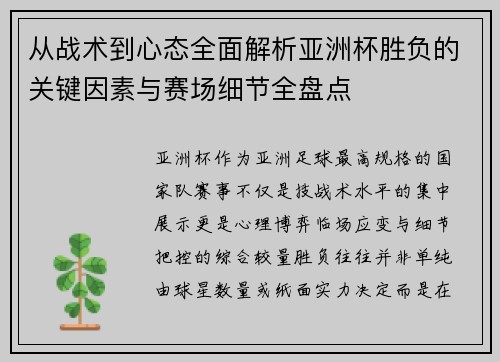 从战术到心态全面解析亚洲杯胜负的关键因素与赛场细节全盘点 从战术到心态全面解析亚洲杯胜负的关键因素与赛场细节全盘点