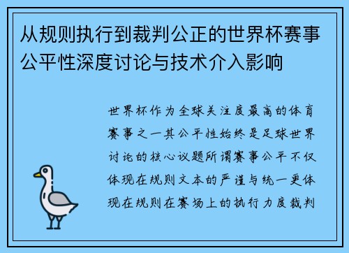 从规则执行到裁判公正的世界杯赛事公平性深度讨论与技术介入影响 从规则执行到裁判公正的世界杯赛事公平性深度讨论与技术介入影响