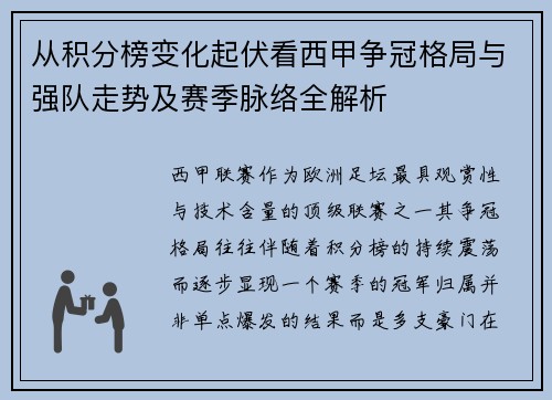 从积分榜变化起伏看西甲争冠格局与强队走势及赛季脉络全解析