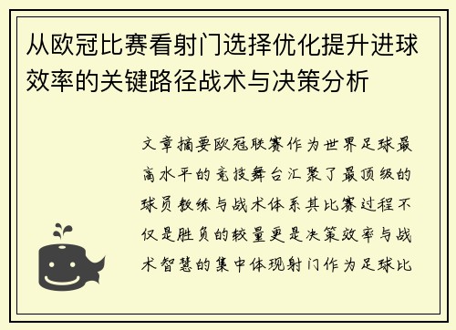 从欧冠比赛看射门选择优化提升进球效率的关键路径战术与决策分析 从欧冠比赛看射门选择优化提升进球效率的关键路径战术与决策分析