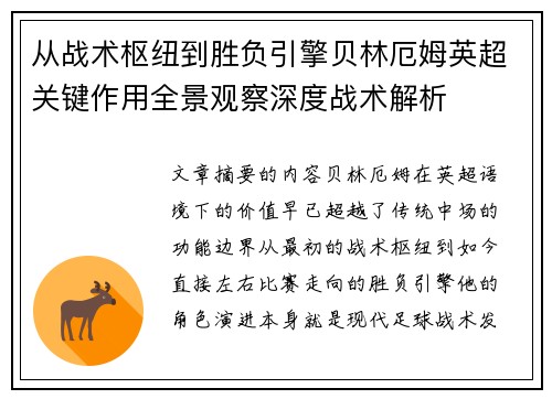 从战术枢纽到胜负引擎贝林厄姆英超关键作用全景观察深度战术解析 从战术枢纽到胜负引擎贝林厄姆英超关键作用全景观察深度战术解析