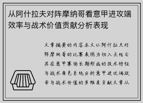 从阿什拉夫对阵摩纳哥看意甲进攻端效率与战术价值贡献分析表现 从阿什拉夫对阵摩纳哥看意甲进攻端效率与战术价值贡献分析表现