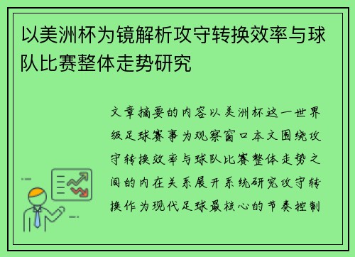 以美洲杯为镜解析攻守转换效率与球队比赛整体走势研究 以美洲杯为镜解析攻守转换效率与球队比赛整体走势研究